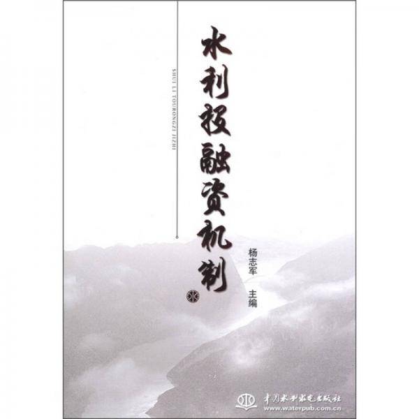 水利投融资机制