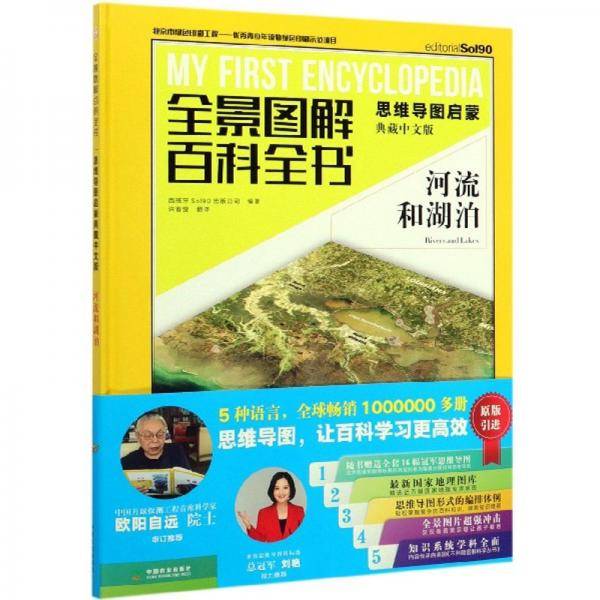 全景图解百科全书：河流和湖泊（思维导图启蒙 典藏中文版）