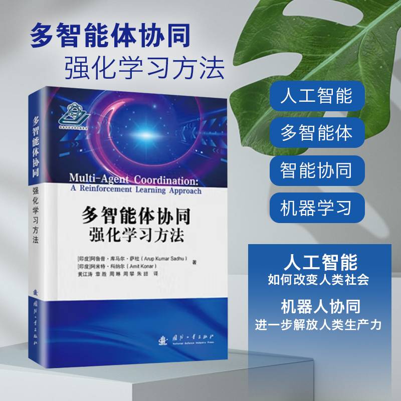 多智能体协同：强化学习方法