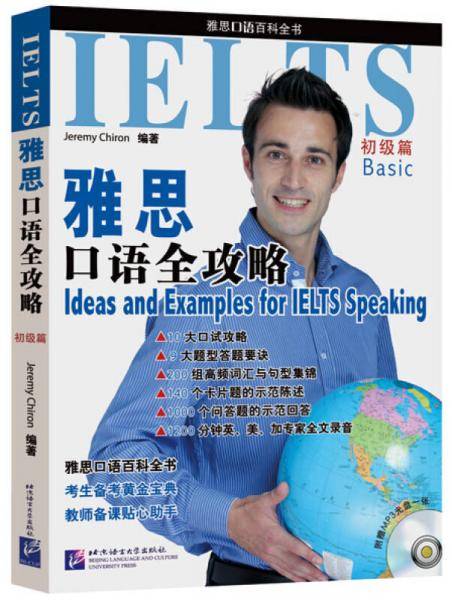 雅思口语全攻略（初级篇）