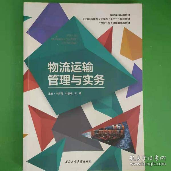 物流运输管理与实务
