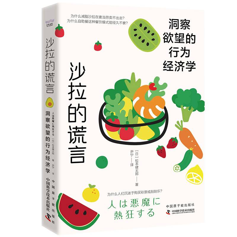 沙拉的谎言：洞察欲望的行为经济学