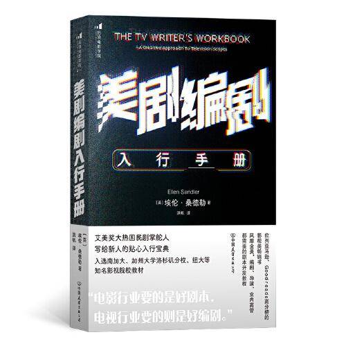 美剧编剧入行手册