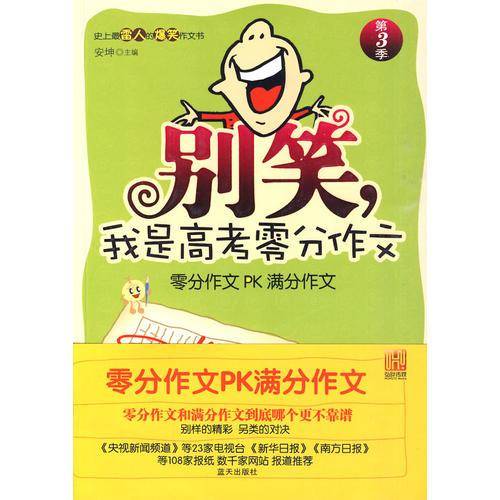 别笑，我是高考零分作文 第3季