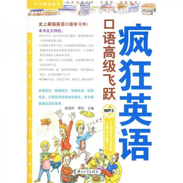 疯狂英语・口语高级飞跃