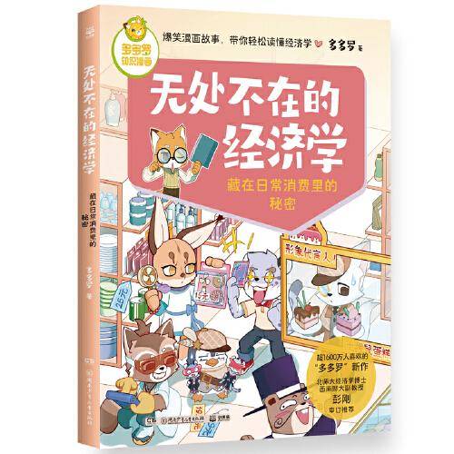 多多罗知识漫画·无处不在的经济学 藏在日常消费里的秘密