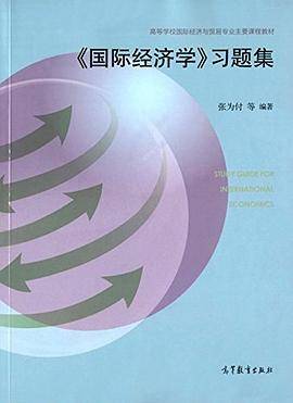 《国际经济学》习题集