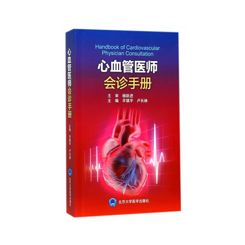 心血管医师会诊手册