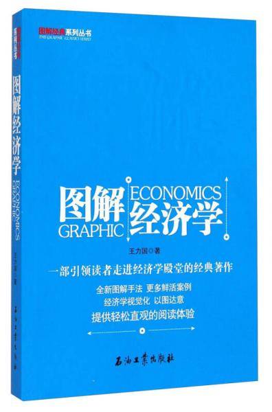 图解经济学(一部引领读者走进经济学殿堂的经典著作)
