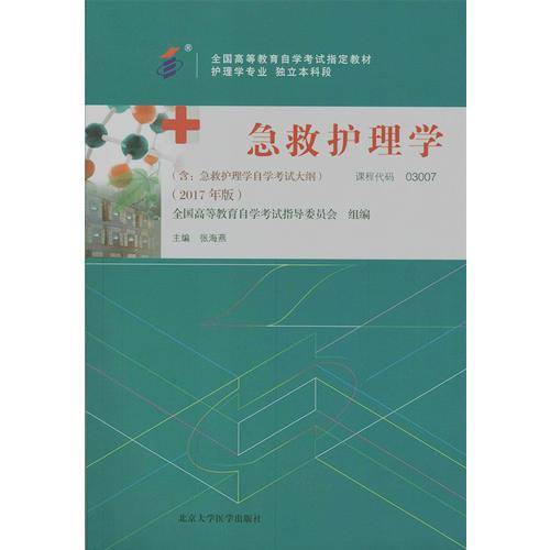 自考教材 急救护理学（2017年版）自学考试教材