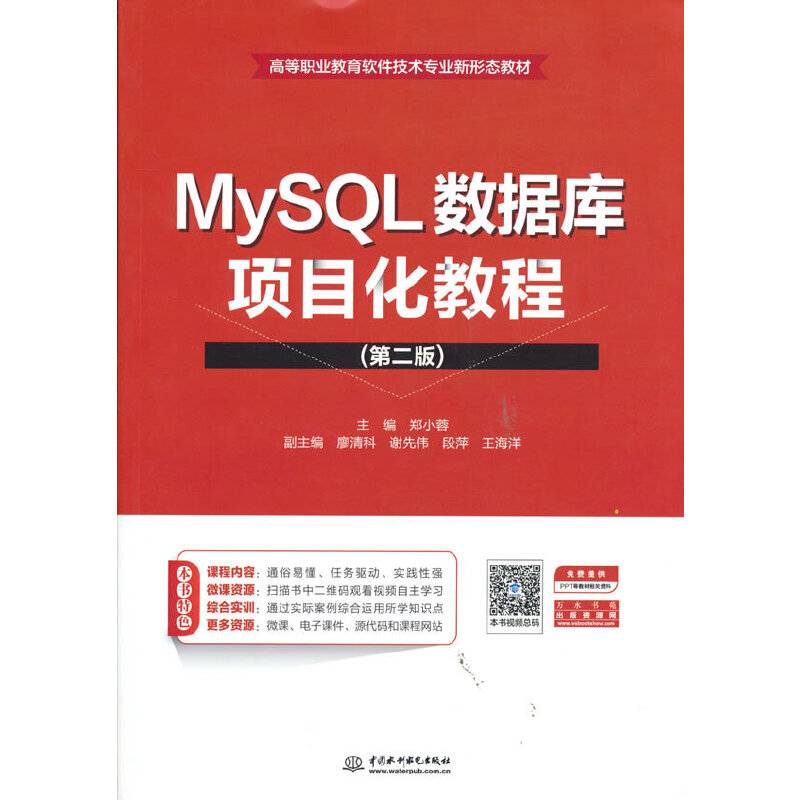 MySQL数据库项目化教程（第二版）（高等职业教育软件技术专业新形态教材）
