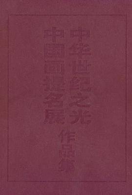 中华世纪之光中国画提名展作品集