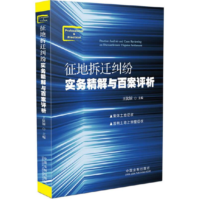 征地拆迁纠纷实务精解与百案评析
