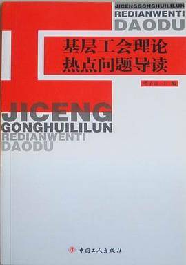 基层工会理论热点问题导读