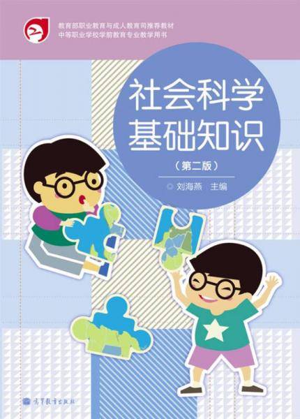 社会科学基础知识