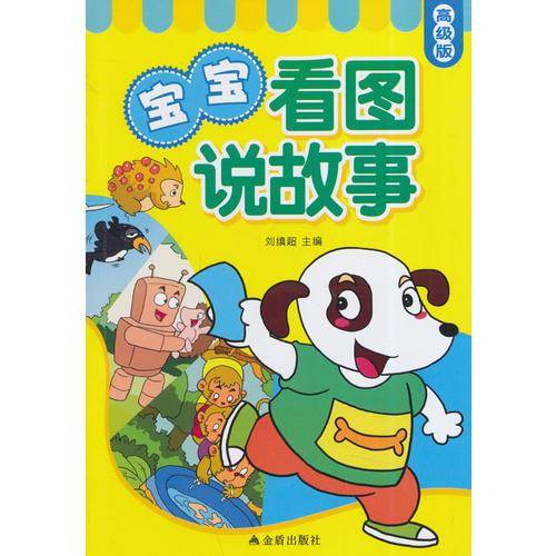 宝宝看图说故事・高级版