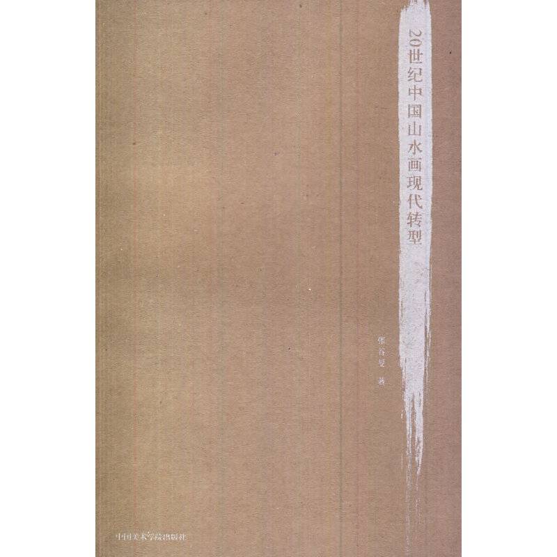 20世纪中国山水画现代转型