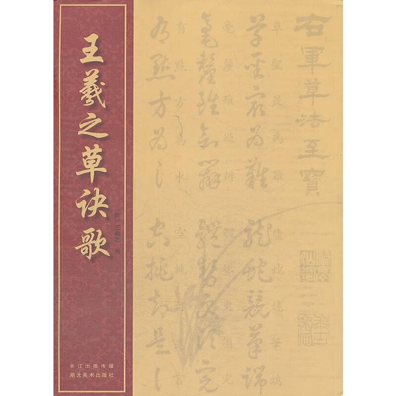 王羲之草诀歌