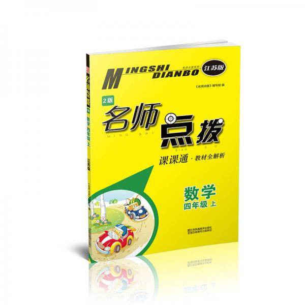 名师点拨课课通四年级数学（.江苏版）（上）