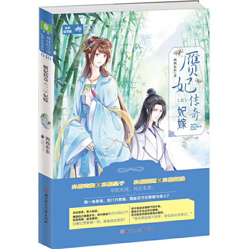 意林：轻文库绘梦古风系列40--赝妃传奇妃嫁