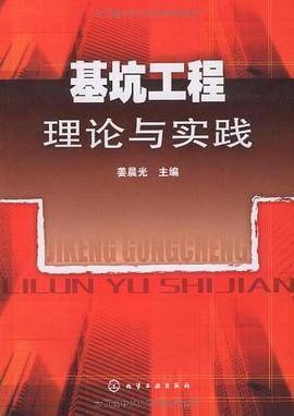 基坑工程理论与实践