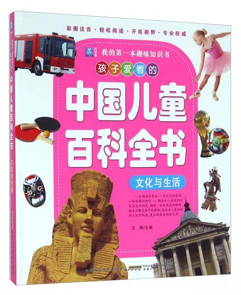 孩子爱看的中国儿童百科全书文化与生活/我的第一本趣味知识书