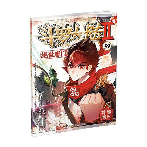 斗罗大陆2绝世唐门漫画版59