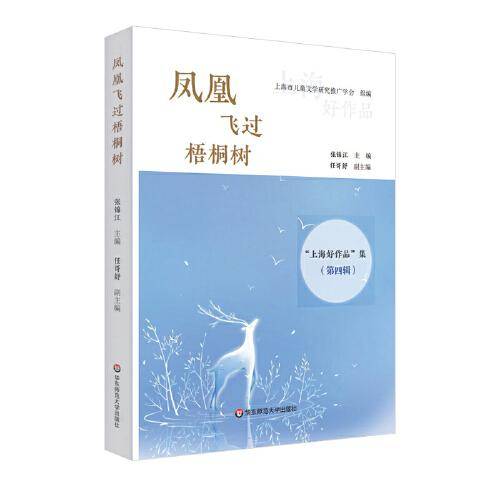 凤凰飞过梧桐树：“上海好作品”集第四辑