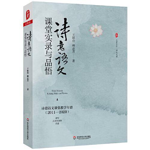 诗意语文课堂实录与品悟 大夏书系