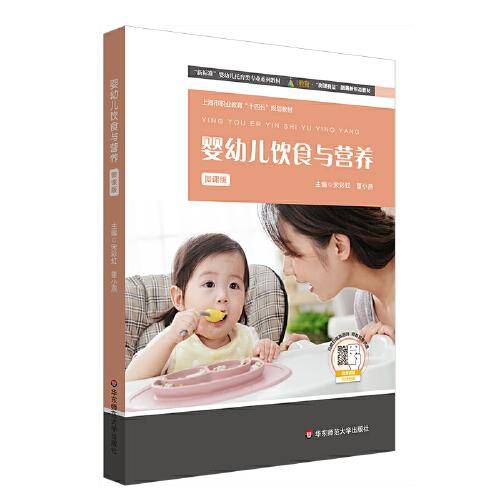 婴幼儿饮食与营养（微课版）