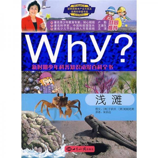 浅滩-Why?新时期少年科普知识动漫百科全书