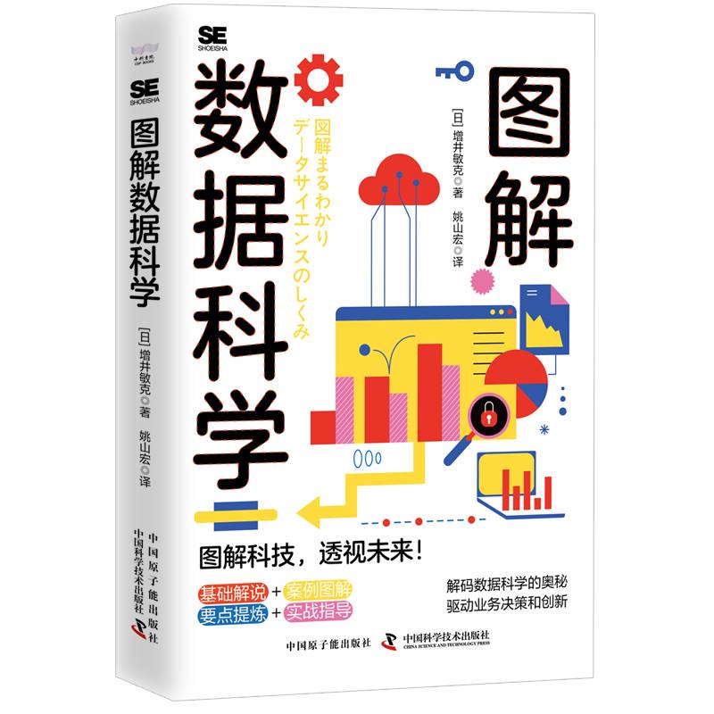 图解数据科学：手把手教你挖掘数据的隐藏价值