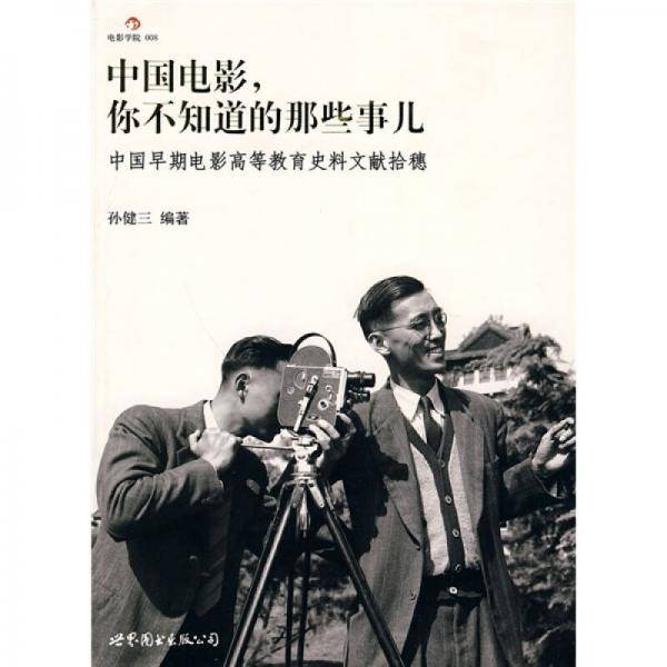 中国电影，你不知道的那些事儿