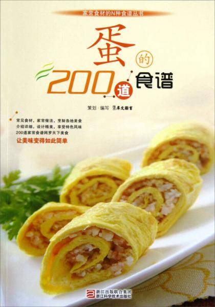 蛋的200道食谱
