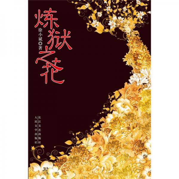 炼狱之花