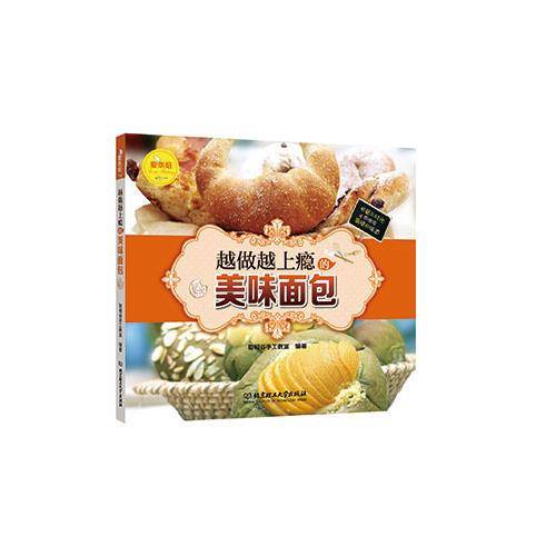 爱烘焙：越做越上瘾的美味面包