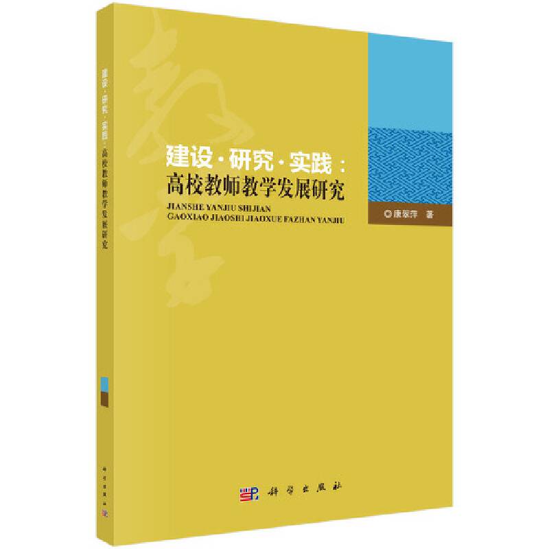建设・ 研究 ・实践：高校教师教学发展理路