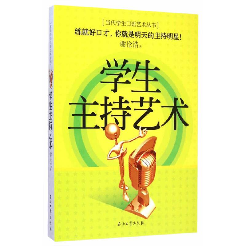 学生主持艺术