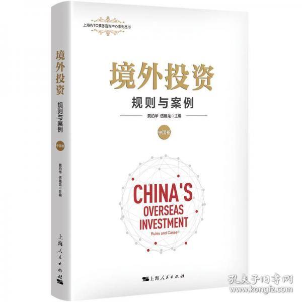 境外投资:规则与案例