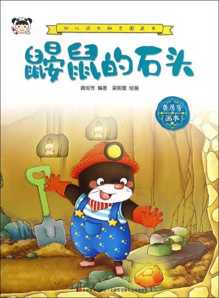 幼儿成长励志图画书鼹鼠的石头