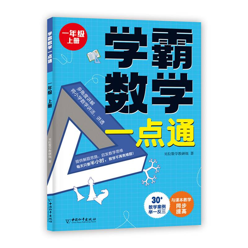 学霸数学一点通.一年级上册