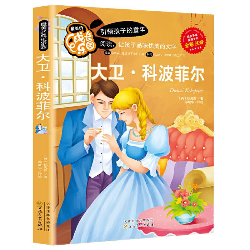 最美的成长乐园：大卫・科波菲尔（全彩 注音）