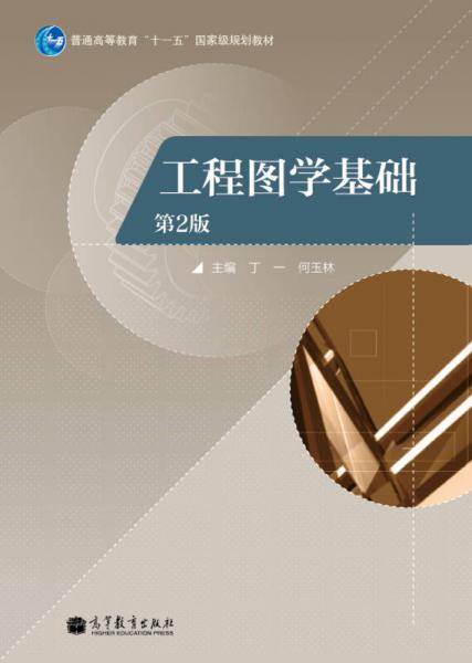 普通高等教育“十一五”国家级规划教材：工程图学基础（第2版）