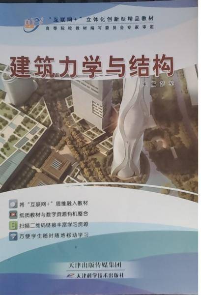建筑力学与结构