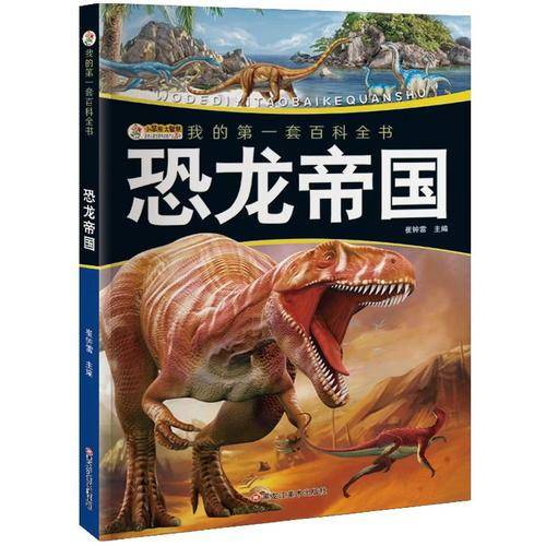 我的第一套百科全书（3170231Q00）恐龙帝国