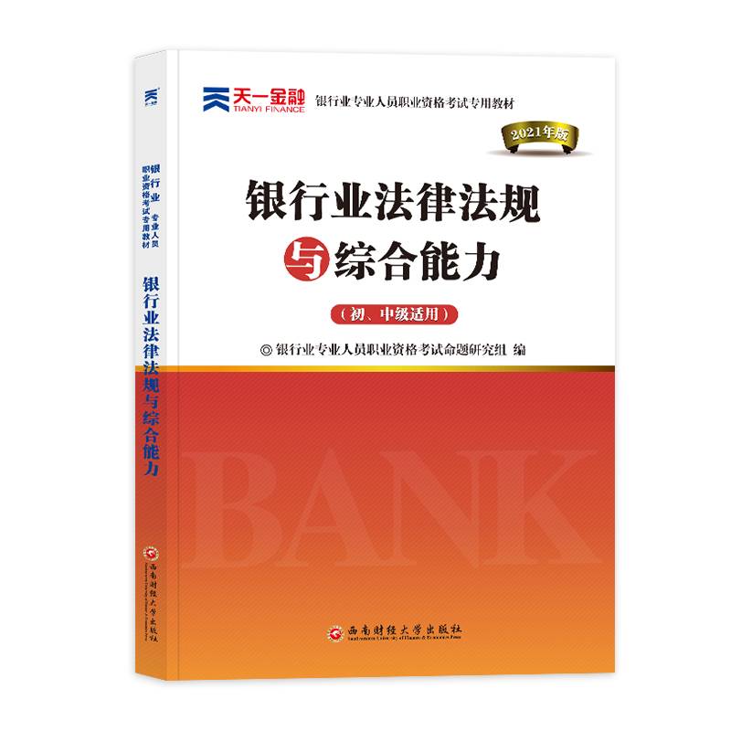 银行从业资格考试教材2021初级：银行业法律法规与综合能力（初、中级适用）