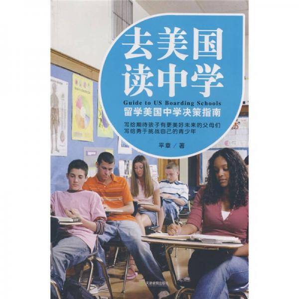 去美国读中学