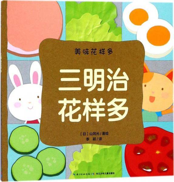 美味花样多：三明治花样多（平）