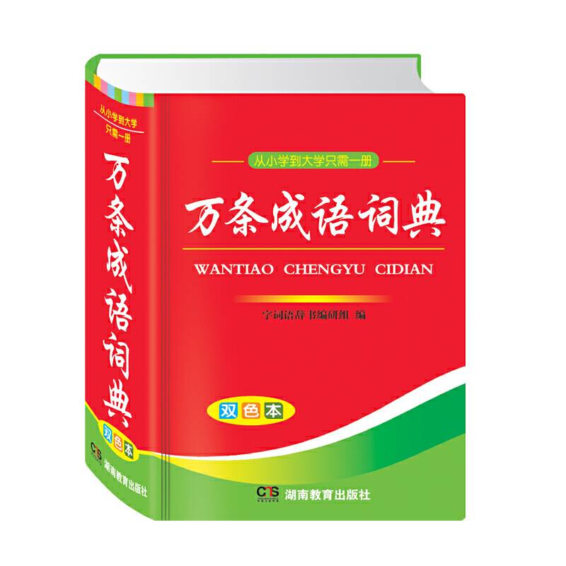 万条成语词典 （PVC）