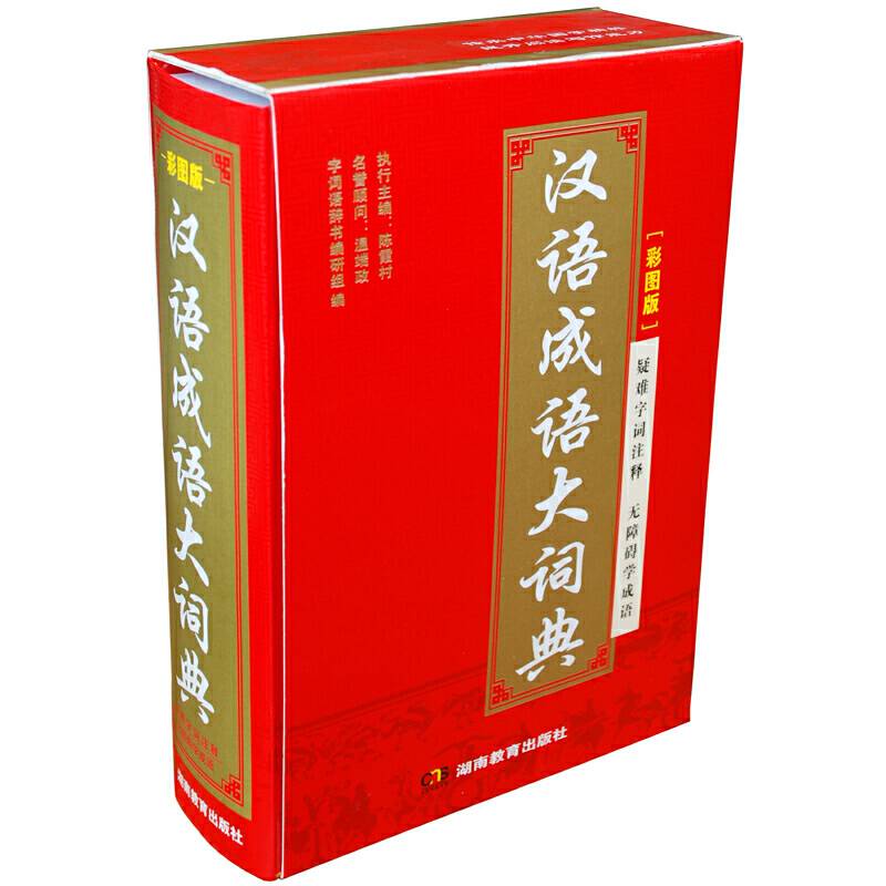 汉语成语大词典（彩图版）
